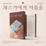 (PRE-ORDER) EMYUL - [DEAR CHESKA / 체스카에게 여름을] 2nd Album
