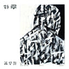 KIM CHANG WAN – [A Day / 하루] EP Album