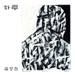 KIM CHANG WAN – [A Day / 하루] EP Album