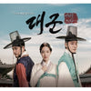 [GRAND PRINCE / 대군 - 사랑을그리다] (TV Chosun Drama OST)