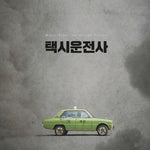 [Taxi Driver / 택시운전사] Movie OST