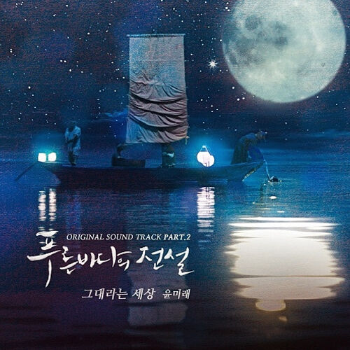 [Legend of the Blue Sea / 푸른 바다의 전설] (SBS Drama OST)