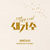 [THE SONG WE LOVED THE NEW SINGER / 우리가 사랑한 그노래 새가수] ROUND.02&03 (2CD)