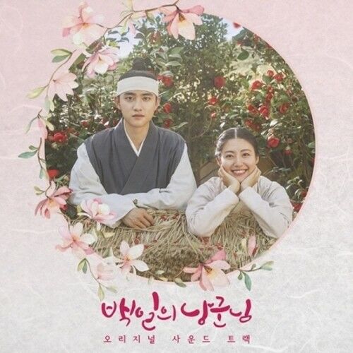 [100 Days My Prince / 백일의 낭군님] (tvN Drama OST)