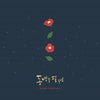 [Whe The Camellia Blooms / 동백꽃 필 무렵] (KBS2 Drama OST)