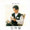 SHIN HAE CHUL - [슬픈 표정 하지말아요] (1st Album)
