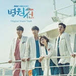 [Hospital Ship / 병원선] MBC Drama OST