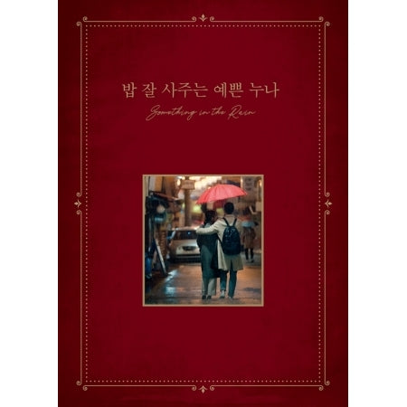 [Something in The Rain / 밥 잘 사주는 예쁜 누나] (JTBC Drama OST)
