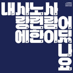 JANG GI HA & FACES - [내 사랑에 노련한 사람이 어딨나요] 4th Album