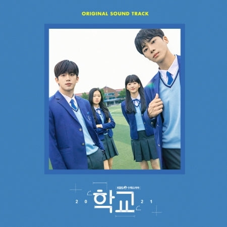 学校2021　ost SCHOOL 2021] (KBS Drama OST) – kpopalbums.com