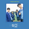 [SCHOOL 2021] (KBS Drama OST)