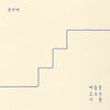 YUN DDAN DDAN - [RECORDS THAT CLIMBS YOUR MIND / 마음을 오르는 기록] EP Album