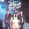[Let's Fight Ghost / 싸우자 귀신아] (tvN Drama OST)