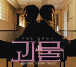 [Beyond Evil / 괴물] JTBC Drama OST