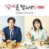 [Let's Eat / 식샤를 합시다 Begins Season3] (tvN Drama OST)