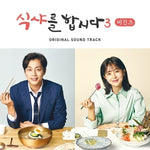 [Let's Eat / 식샤를 합시다 Begins Season3] tvN Drama OST