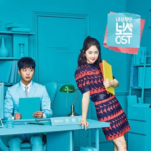 [Introverted Boss / 내성적인 보스] (tvN Drama OST)
