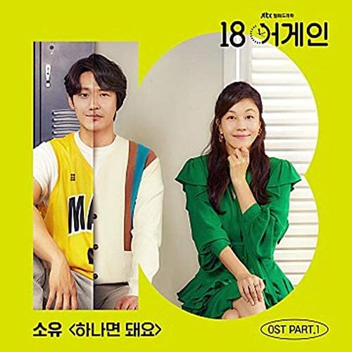 JTBC's Monday-Tuesday drama '18 Again' From Soyou, Solji, Sohyang to Yoon Sanghyun, a special OST album released with a lu...