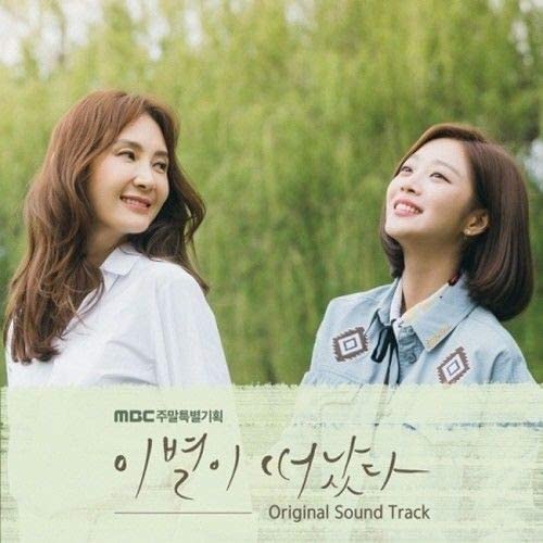 [Goodbye To Goodbye / 이별이 떠났다] (MBC Drama OST)