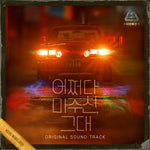 [MY PERFECT STRANGER / 어쩌다 마주친, 그대] - KBS Drama OST (3 CD)