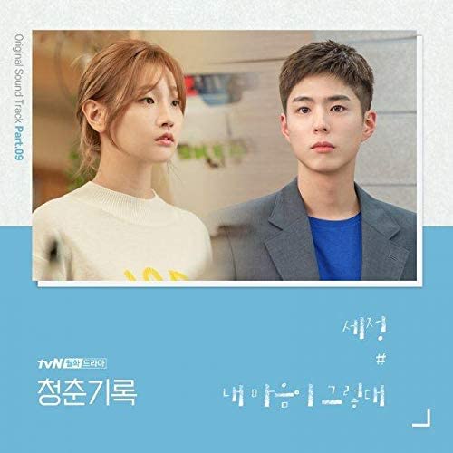 tvN's Monday & Tuesday drama 'Record of Youth' [Original Sound Track] “Today’s Record of Youth” Hot stars Park Bo-gum, Par...