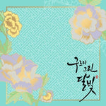 [Moonlight Drawn by Clouds / 구르미 그린 달빛] KBS Drama OST