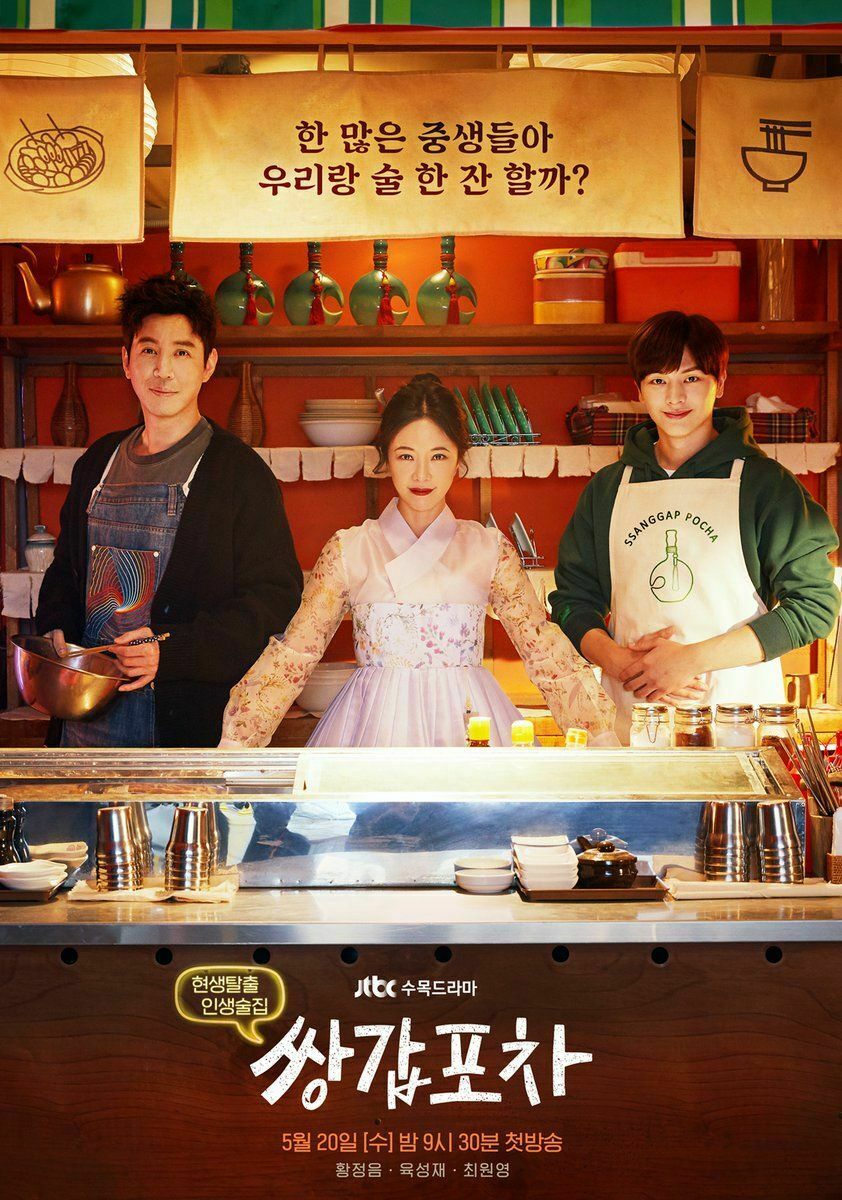 JTBC Wed-Thu drama “Ssanggappocha” Original Sound Track released Along with Hwang Jung-eum, Yook Seong-jae, and Choi Won-y...