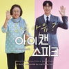 [I Can Speak / 아이 캔 스피크] (Movie OST)