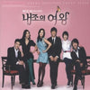 [WIFE QUEEN / 내조의 여왕] (MBC Drama OST)