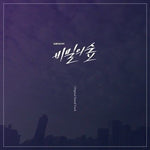 [Forest Of Secrets : Stranger / 비밀의 숲] tvN Drama OST
