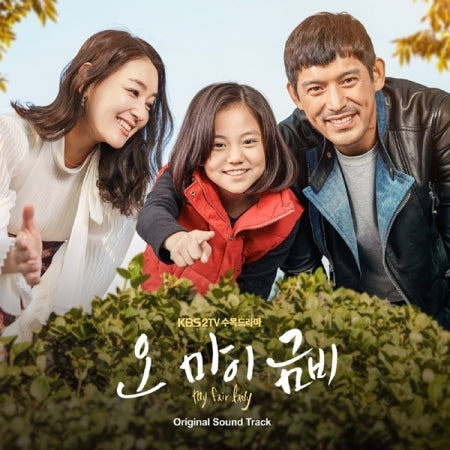 [My fair lady / 오 마이 금비] (KBS2 Drama OST)