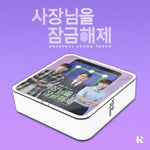 [UNLOCK MY BOSS / 사장님을 잠금해제] ENA Drama OST