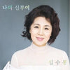 Sim Soobong - [My Life Has Glory Started] (Album)