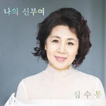 Sim Soobong - [My Life Has Glory Started] Album