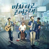 [Blue Busking Blue / 마차 타고 고래고래] (Movie OST)