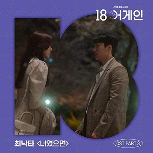 JTBC's Monday-Tuesday drama '18 Again' From Soyou, Solji, Sohyang to Yoon Sanghyun, a special OST album released with a lu...