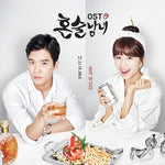[DRINKING SOLO / 혼술남녀] tvN Drama OST