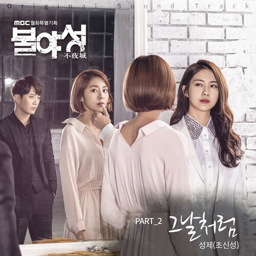 [NIGHT LIGHT / 불야성] (MBC Drama OST)