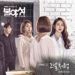 [NIGHT LIGHT / 불야성] MBC Drama OST