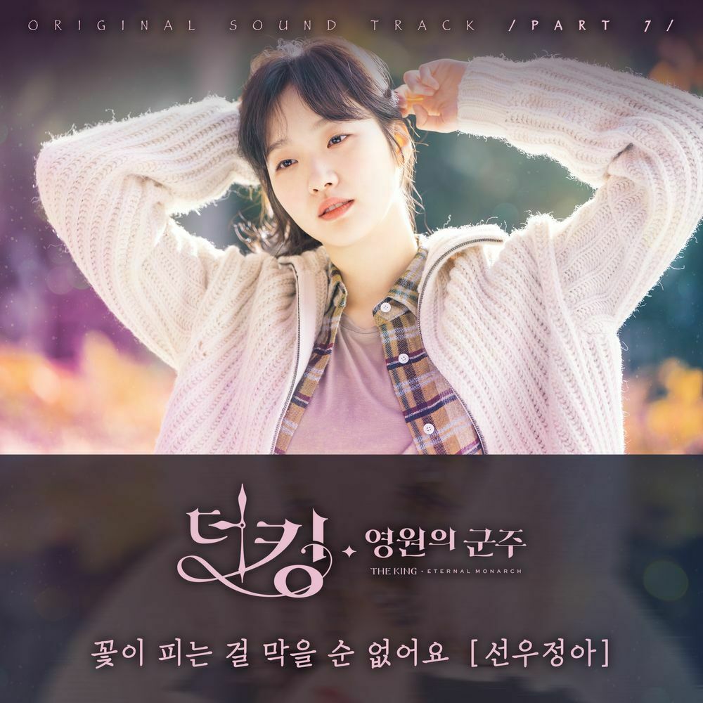 [The King : Eternal Monarch / 더 킹 : 영원의 군주] (SBS Drama OST)
