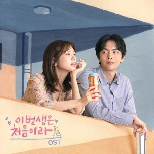 Because This Is My First Life / 이번생은 처음이라] (tvN Drama OST