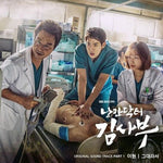 [ROMANTIC DOCTOR, TEACHER KIM / 낭만닥터 김사부] SBS Drama OST