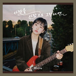 YEON JEONG - [IF YOU DRAW LOVE AS A PERSON / 사랑을 사람으로 그린다] Mini Album