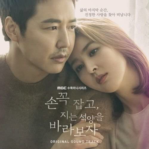 [Let's Hold Hands Tightly and Watch The Sunset / 손 꼭 잡고, 지는 석양을 바라보자] MBC Drama OST