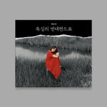CHOI YU REE - [욕심의 반대편으로] 5th EP Album