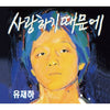 YU JAE HA - [BECAUSE I LOVE YOU] (1st Album Remastering)