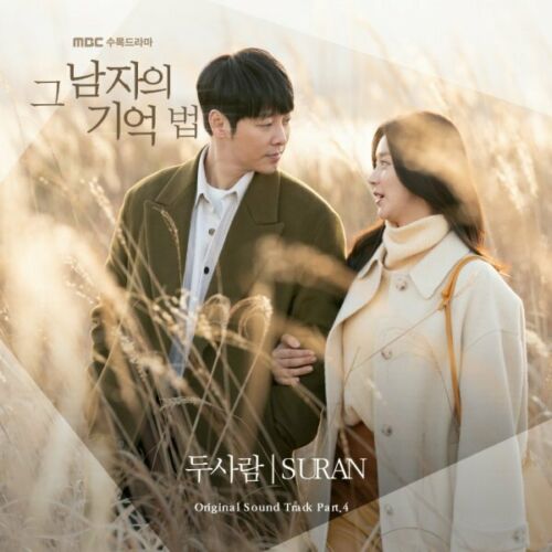 [Find Me In Your Memory / 그 남자의 기억법] (MBC Drama OST)