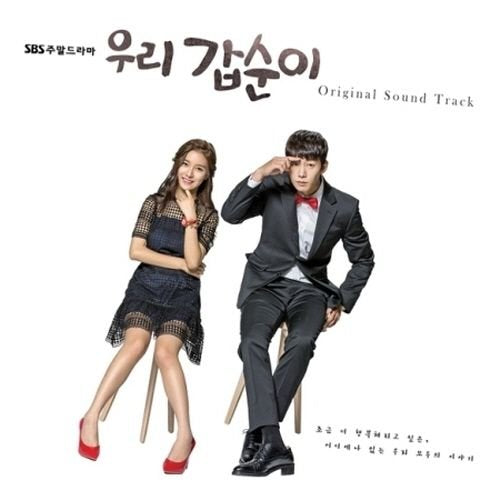 [Our Gap Soon / 우리 갑순이] (SBS Drama OST)