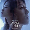 [Find Me In Your Memory / 그 남자의 기억법] (MBC Drama OST)