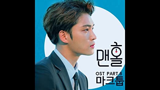 [Manhole : Wonderland's Pil / 맨홀 : 이상한 나라의 필] (KBS Drama OST)